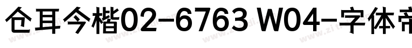 仓耳今楷02-6763 W04字体转换